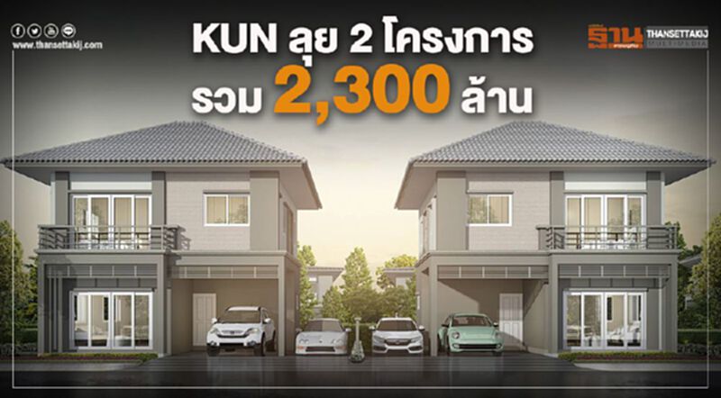 KUN ลุย 2 โครงการ รวม 2,300 ล้าน KUN ลุย 2 โครงการ รวม 2,300 ล้าน