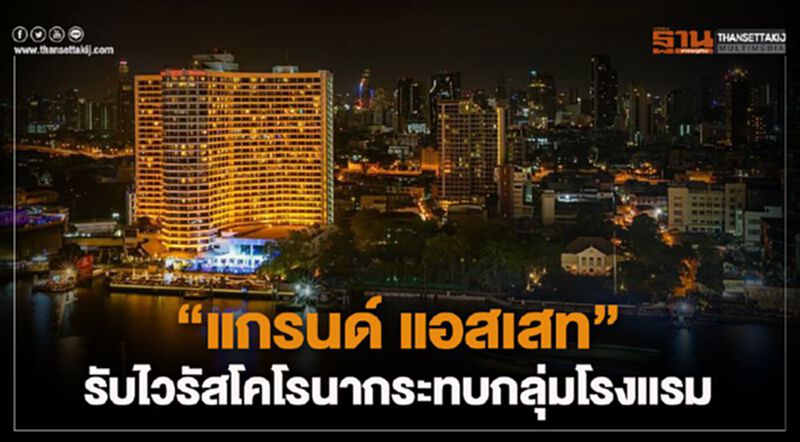 "แกรนด์ แอสเสท" รับไวรัสโคโรนากระทบกลุ่มโรงแรม "แกรนด์ แอสเสท" รับไวรัสโคโรนากระทบกลุ่มโรงแรม