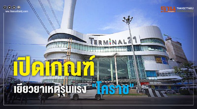 เปิดเกณฑ์เยียวยา “เหยื่อ” กราดยิงโคราช เปิดเกณฑ์เยียวยา “เหยื่อ” กราดยิงโคราช