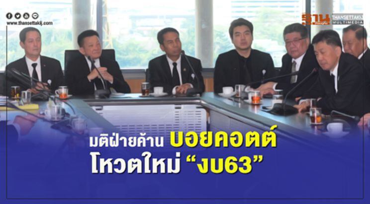 มติฝ่ายค้านบอยคอตต์โหวตใหม่“งบ63” มติฝ่ายค้านบอยคอตต์โหวตใหม่“งบ63”