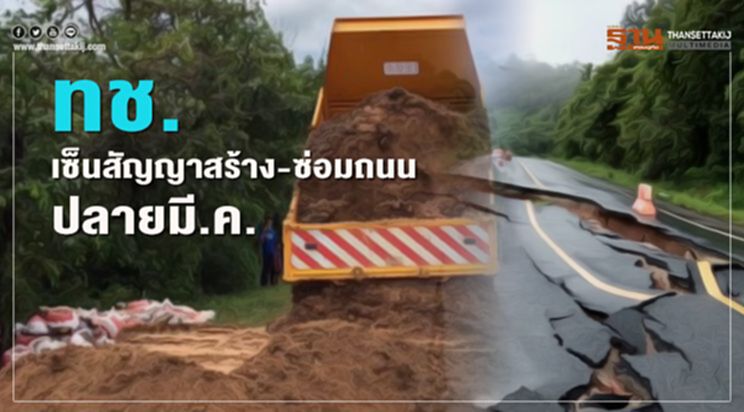 ทช.เซ็นสัญญาสร้าง-ซ่อมถนนปลายมี.ค. ทช.เซ็นสัญญาสร้าง-ซ่อมถนนปลายมี.ค.