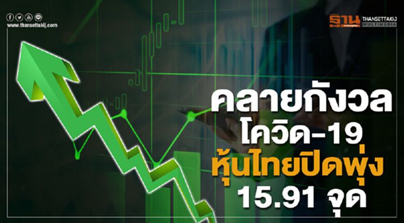 คลายกังวลโควิด-19 หุ้นไทยปิดพุ่ง 15.91 จุด คลายกังวลโควิด-19 หุ้นไทยปิดพุ่ง 15.91 จุด