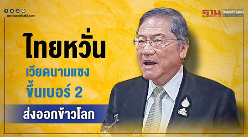 ไทยหวั่นเวียดนามแซง ขึ้นเบอร์ 2 ส่งออกข้าวโลก ไทยหวั่นเวียดนามแซง ขึ้นเบอร์ 2 ส่งออกข้าวโลก