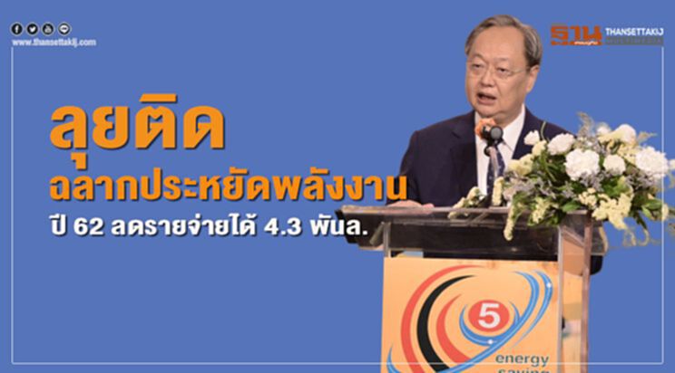 ลุยติดฉลากประหยัดพลังงาน ปี 62 ลดรายจ่ายได้ 4.3 พันล. ลุยติดฉลากประหยัดพลังงาน ปี 62 ลดรายจ่ายได้ 4.3 พันล.