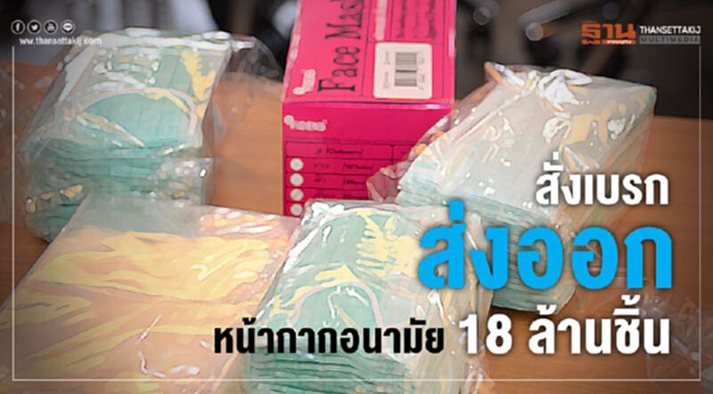 สั่งเบรกส่งออก หน้ากากอนามัย 18 ล้านชิ้น สั่งเบรกส่งออก หน้ากากอนามัย 18 ล้านชิ้น