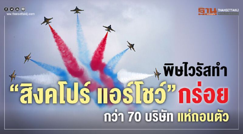 พิษไวรัสทำ “สิงคโปร์ แอร์โชว์” กร่อย กว่า 70 บริษัทแห่ถอนตัว พิษไวรัสทำ “สิงคโปร์ แอร์โชว์” กร่อย กว่า 70 บริษัทแห่ถอนตัว