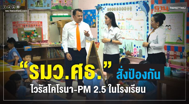 “รมว.ศธ.”สั่งป้องกันไวรัสโคโรนา-PM2.5ในโรงเรียน “รมว.ศธ.”สั่งป้องกันไวรัสโคโรนา-PM2.5ในโรงเรียน