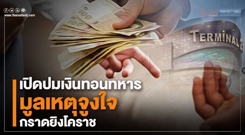 เปิดปมเงินทอนทหารมูลเหตุกราดยิงโคราช เปิดปมเงินทอนทหารมูลเหตุกราดยิงโคราช