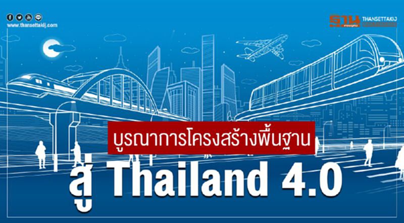 บูรณาการโครงสร้างพื้นฐานสู่ Thailand 4.0 บูรณาการโครงสร้างพื้นฐานสู่ Thailand 4.0