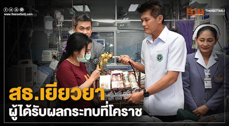 สธ.เร่งเยียวยาผู้ได้รับผลกระทบที่โคราช สธ.เร่งเยียวยาผู้ได้รับผลกระทบที่โคราช