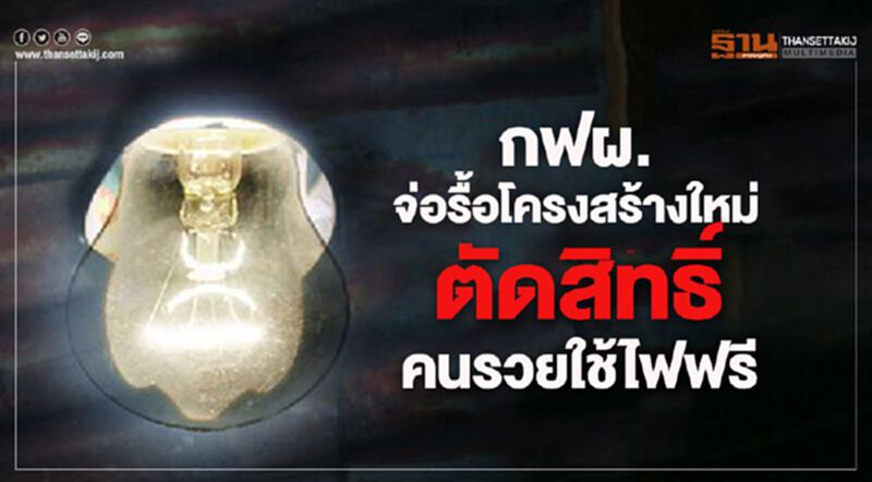 กฟผ.จ่อรื้อโครงสร้างใหม่ตัดสิทธิ์คนรวยใช้ไฟฟรี กฟผ.จ่อรื้อโครงสร้างใหม่ตัดสิทธิ์คนรวยใช้ไฟฟรี