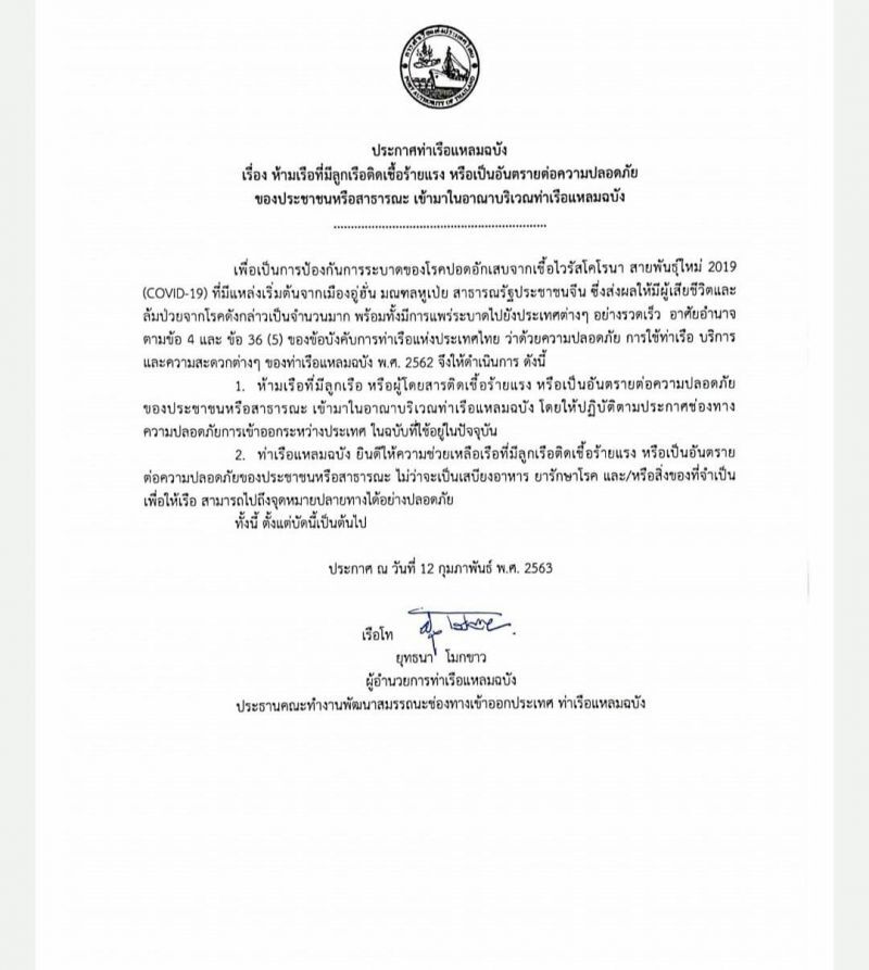 “แหลมฉบัง” ออกประกาศ “ไม่รับเรือที่อันตรายต่อประชาชน”