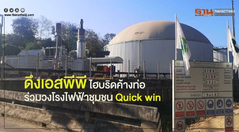 ดึงเอสพีพี ไฮบริดค้างท่อ ร่วมวงโรงไฟฟ้าชุมชน Quick win ดึงเอสพีพี ไฮบริดค้างท่อ ร่วมวงโรงไฟฟ้าชุมชน Quick win