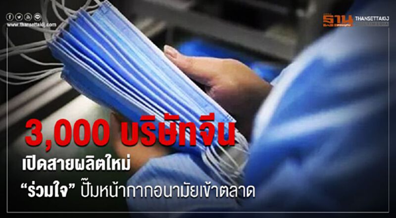 3,000 บริษัทจีนเปิดสายผลิตใหม่ “ร่วมใจ” ปั๊มหน้ากากอนามัยเข้าตลาด 3,000 บริษัทจีนเปิดสายผลิตใหม่ “ร่วมใจ” ปั๊มหน้ากากอนามัยเข้าตลาด
