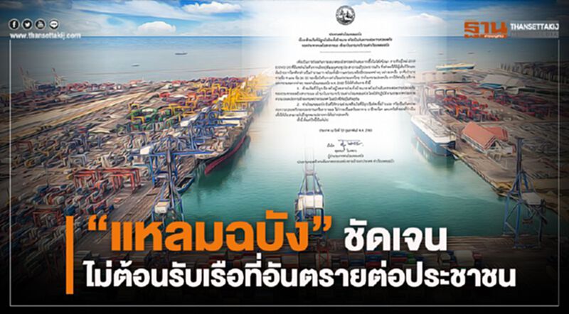 “แหลมฉบัง” ออกประกาศ “ไม่รับเรือที่อันตรายต่อประชาชน” “แหลมฉบัง” ออกประกาศ “ไม่รับเรือที่อันตรายต่อประชาชน”
