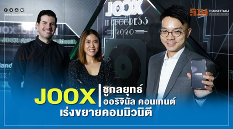 JOOX ชูกลยุทธ์ออริจินัล คอนเทนต์ เร่งขยายคอมมิวนิตี JOOX ชูกลยุทธ์ออริจินัล คอนเทนต์ เร่งขยายคอมมิวนิตี