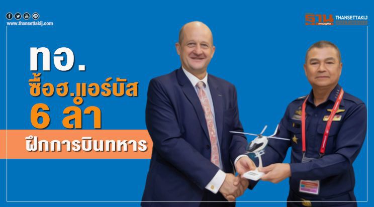   ทอ.ซื้อฮ.แอร์บัส 6 ลำ   ใช้ฝึกการบินทหาร