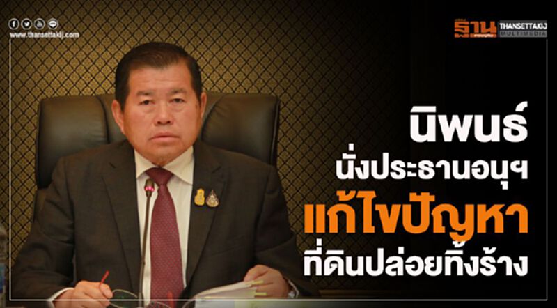 นิพนธ์ นั่งประธานอนุฯแก้ไขปัญหาที่ดินปล่อยทิ้งร้าง นิพนธ์ นั่งประธานอนุฯแก้ไขปัญหาที่ดินปล่อยทิ้งร้าง