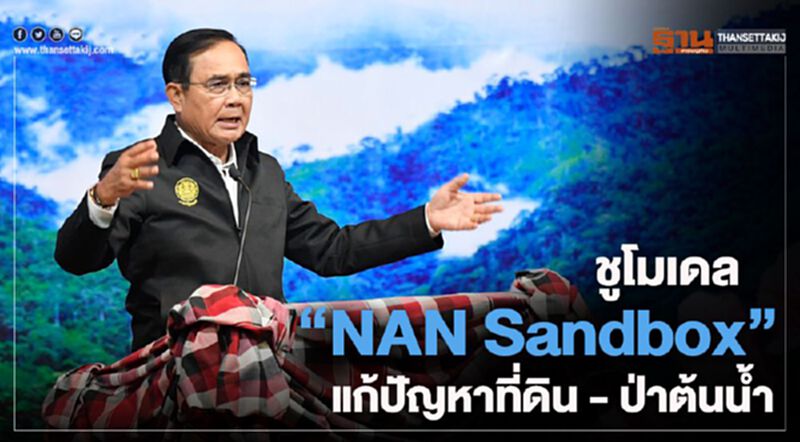 “บิ๊กตู่” ปลุกคน “น่าน-พะเยา” รักษ์น้ำ-ป่า ร่วมแก้ปัญหาป่าต้นน้ำ “บิ๊กตู่” ปลุกคน “น่าน-พะเยา” รักษ์น้ำ-ป่า ร่วมแก้ปัญหาป่าต้นน้ำ