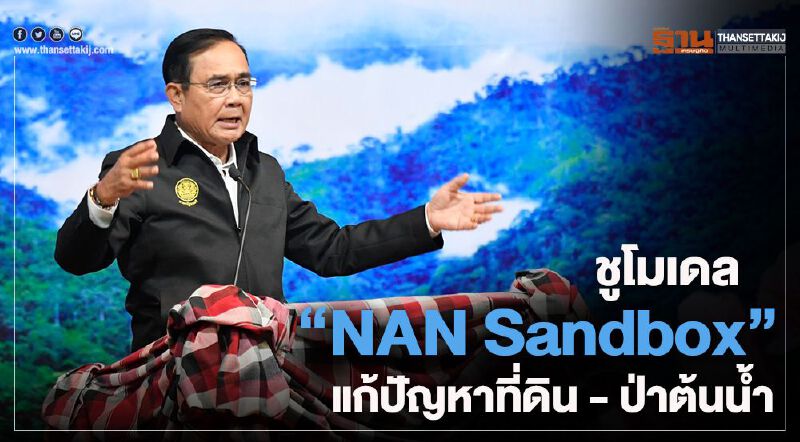 “บิ๊กตู่” ปลุกคน “น่าน-พะเยา” รักษ์น้ำ-ป่า ร่วมแก้ปัญหาป่าต้นน้ำ