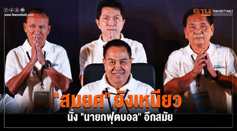 "สมยศ" ยังเหนียว นั่ง "นายกฟุตบอล" อีกสมัย "สมยศ" ยังเหนียว นั่ง "นายกฟุตบอล" อีกสมัย