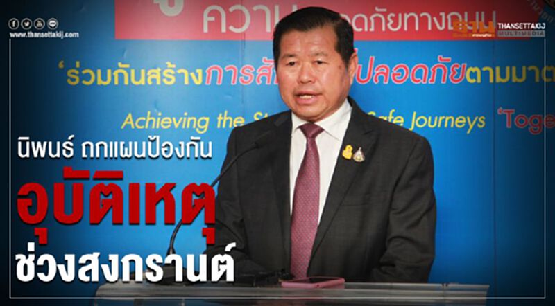 นิพนธ์ ถกแผนป้องกันอุบัติเหตุช่วงสงกรานต์ นิพนธ์ ถกแผนป้องกันอุบัติเหตุช่วงสงกรานต์