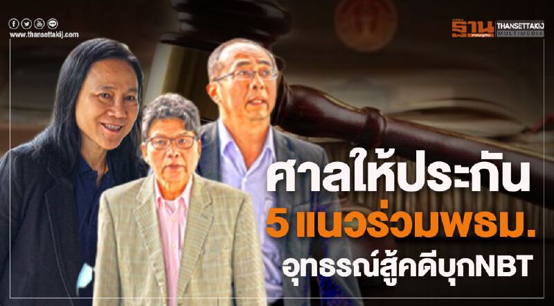 ศาลให้ประกัน“5แนวร่วมพธม.”อุทธรณ์สู้คดีบุกNBT ศาลให้ประกัน“5แนวร่วมพธม.”อุทธรณ์สู้คดีบุกNBT