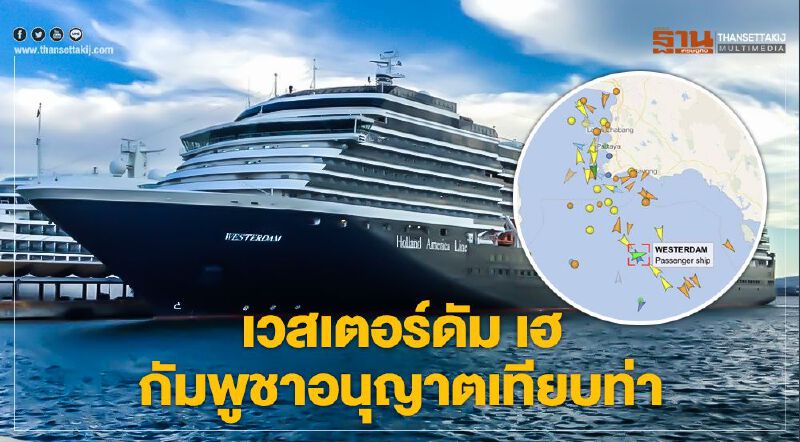 ประเทศที่5 "กัมพูชา" ต้อนรับ "เวสเตอร์ดัม"