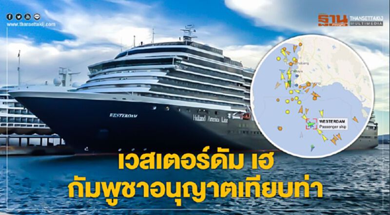 ประเทศที่5 "กัมพูชา" ต้อนรับ "เวสเตอร์ดัม" ประเทศที่5 "กัมพูชา" ต้อนรับ "เวสเตอร์ดัม"