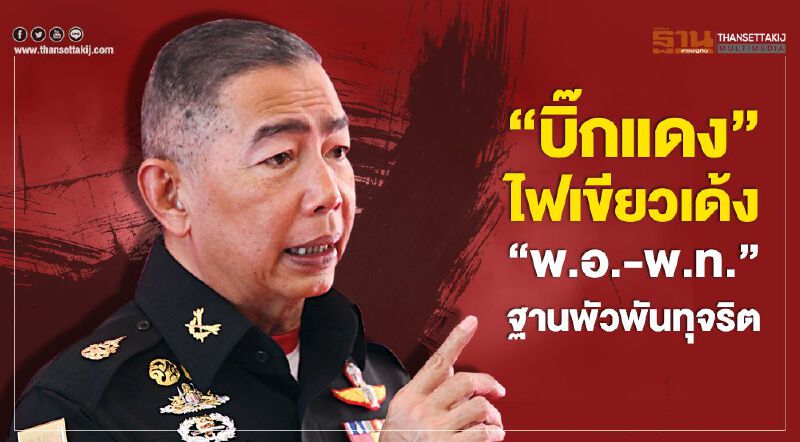 “บิ๊กแดง”ไฟเขียวเด้ง“พ.อ.-พ.ท.”ฐานพัวพันทุจริต “บิ๊กแดง”ไฟเขียวเด้ง“พ.อ.-พ.ท.”ฐานพัวพันทุจริต