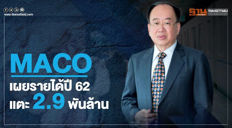 MACO เผยรายได้ปี 62 แตะ 2.9 พันล้าน