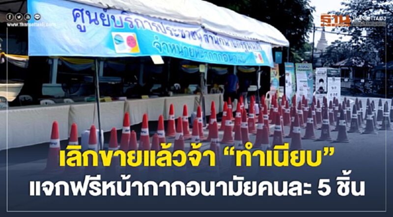 เลิกขายแล้วจ้า "ทำเนียบ" แจกฟรีหน้ากากอนามัยคนละ 5 ชิ้น เลิกขายแล้วจ้า "ทำเนียบ" แจกฟรีหน้ากากอนามัยคนละ 5 ชิ้น