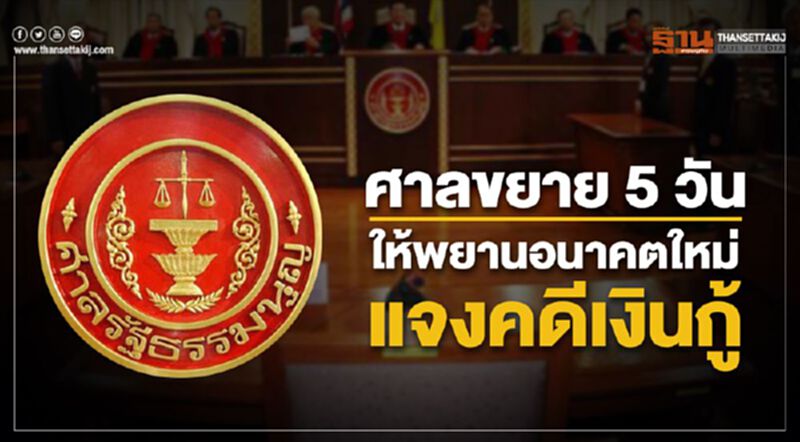 ศาลรธน.ขยาย5วันให้พยานอนาคตใหม่แจงคดีเงินกู้ ศาลรธน.ขยาย5วันให้พยานอนาคตใหม่แจงคดีเงินกู้