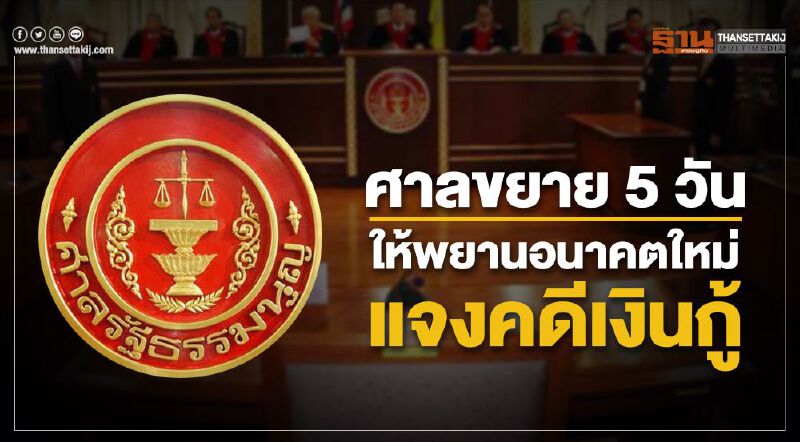 ศาลรธน.ขยาย5วันให้พยานอนาคตใหม่แจงคดีเงินกู้ 