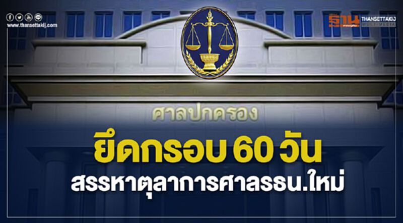 ศาลปกครองยึดกรอบ60วันสรรหาตุลาการศาลรธน.ใหม่ ศาลปกครองยึดกรอบ60วันสรรหาตุลาการศาลรธน.ใหม่