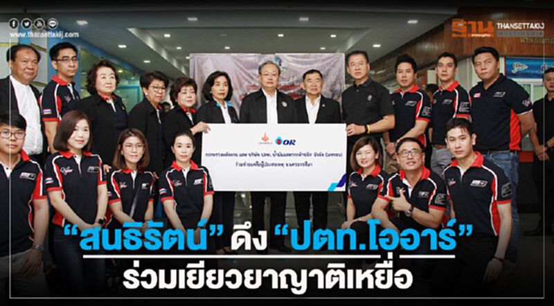 “สนธิรัตน์”ดึง“ปตท.โออาร์”ร่วมเยียวยาญาติเหยื่อกราดยิง “สนธิรัตน์”ดึง“ปตท.โออาร์”ร่วมเยียวยาญาติเหยื่อกราดยิง