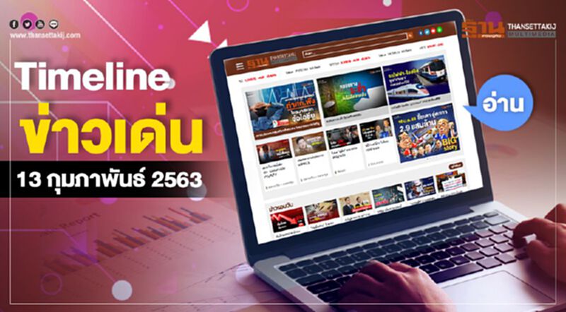 Timeline ข่าวเด่น 13 กุมภาพันธ์ 63 เปิดสภานัดพิเศษโหวตงบฯ63 - ถกเยียวยาเหตุโคราช Timeline ข่าวเด่น 13 กุมภาพันธ์ 63 เปิดสภานัดพิเศษโหวตงบฯ63 - ถกเยียวยาเหตุโคราช