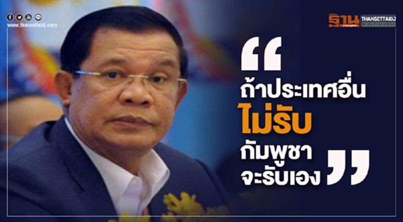 "ฮุน เซน"ยกหลักมนุษยธรรม รับ"เวสเตอร์ดัม”เทียบท่าสีหนุวิลล์ "ฮุน เซน"ยกหลักมนุษยธรรม รับ"เวสเตอร์ดัม”เทียบท่าสีหนุวิลล์