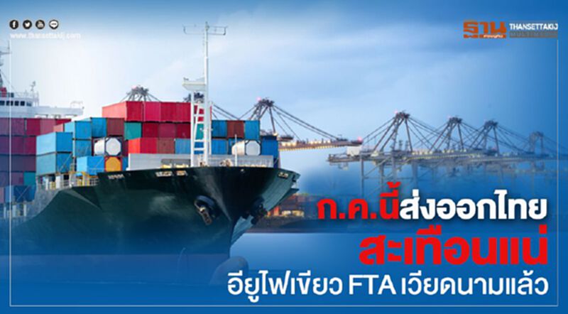 ก.ค.นี้ส่งออกไทยสะเทือนแน่ อียูไฟเขียวFTAกับเวียดนามแล้ว ก.ค.นี้ส่งออกไทยสะเทือนแน่ อียูไฟเขียวFTAกับเวียดนามแล้ว