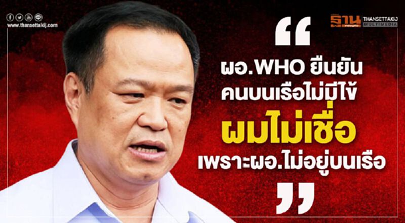 "อนุทิน”แจงไม่รับเวสเตอร์ดัม ถามทำไมไทยต้องแบกความกดดัน "อนุทิน”แจงไม่รับเวสเตอร์ดัม ถามทำไมไทยต้องแบกความกดดัน