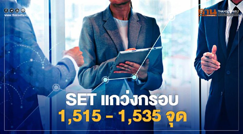 SET แกว่งกรอบ 1,515 - 1,535 จุด ติดตามโหวตพ.ร.บ.งบฯวาระ 2- 3 SET แกว่งกรอบ 1,515 - 1,535 จุด ติดตามโหวตพ.ร.บ.งบฯวาระ 2- 3