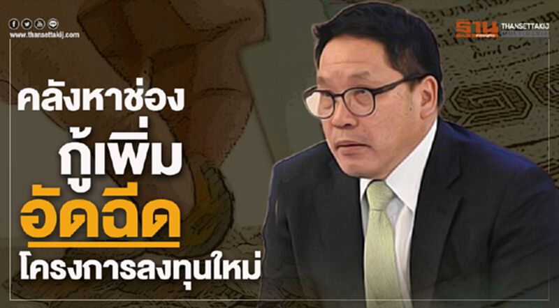 คลังหาช่องกู้เพิ่มอัดฉีดโครงการลงทุนใหม่ คลังหาช่องกู้เพิ่มอัดฉีดโครงการลงทุนใหม่