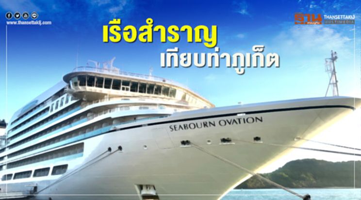 เรือสำราญเทียบท่าภูเก็ต เรือสำราญเทียบท่าภูเก็ต