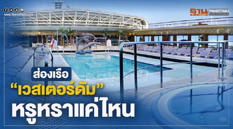 ส่องเรือ “เวสเตอร์ดัม” หรูหราแค่ไหน ส่องเรือ “เวสเตอร์ดัม” หรูหราแค่ไหน