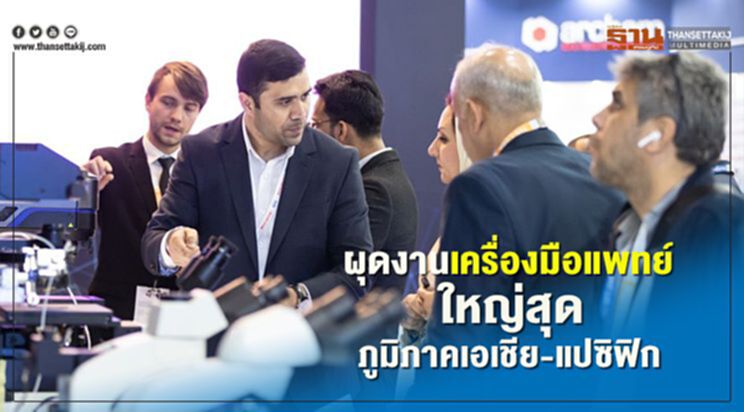 ผุดงานเครื่องมือแพทย์ใหญ่สุดภูมิภาคเอเชีย-แปซิฟิก ผุดงานเครื่องมือแพทย์ใหญ่สุดภูมิภาคเอเชีย-แปซิฟิก