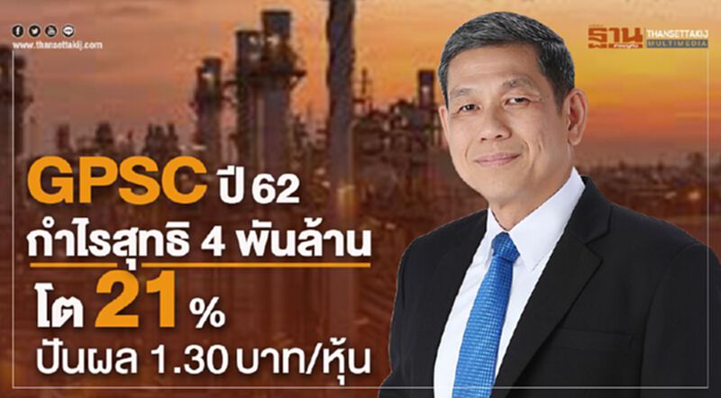 GPSC ปี62 กำไรสุทธิ 4 พันล้านโต 21% ปันผล 1.30บาท/หุ้น GPSC ปี62 กำไรสุทธิ 4 พันล้านโต 21% ปันผล 1.30บาท/หุ้น