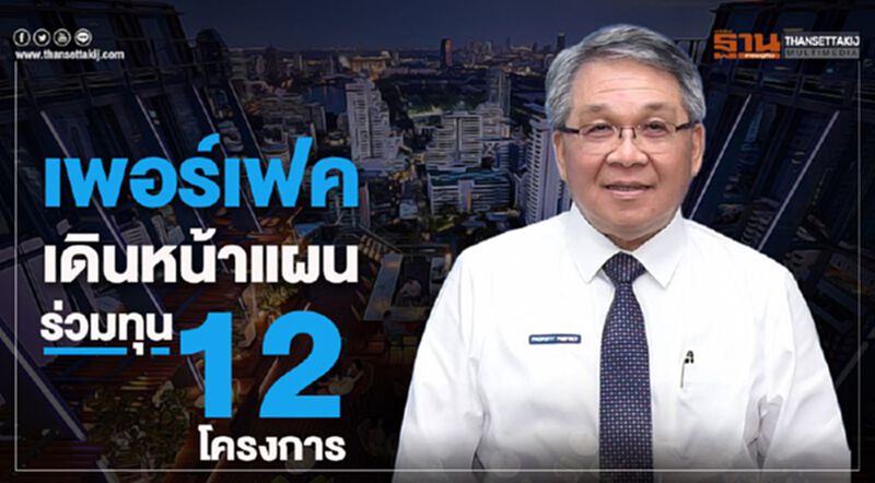 เพอร์เฟค เดินหน้าแผนร่วมทุน 12โครงการ เพอร์เฟค เดินหน้าแผนร่วมทุน 12โครงการ