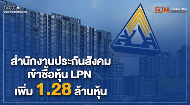 สำนักงานประกันสังคม เข้าซื้อหุ้น LPN เพิ่ม 1.28 ล้านหุ้น สำนักงานประกันสังคม เข้าซื้อหุ้น LPN เพิ่ม 1.28 ล้านหุ้น