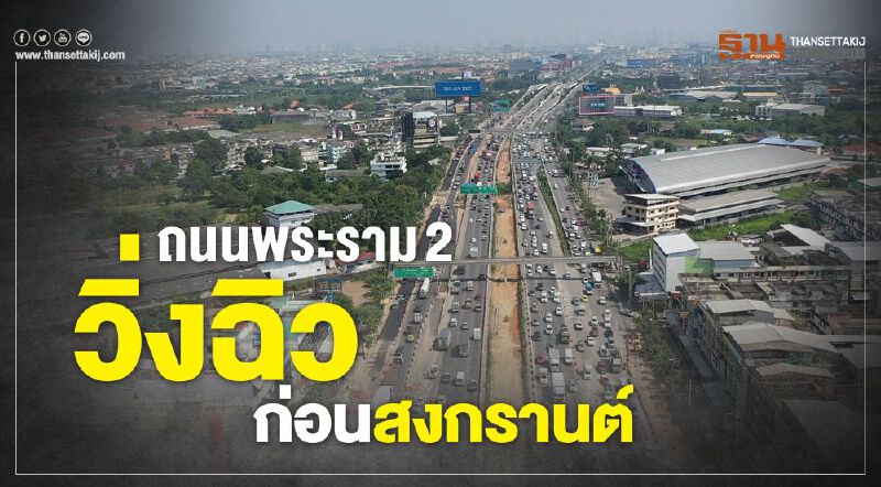 ถนนพระราม 2 วิ่งฉิวก่อนสงกรานต์