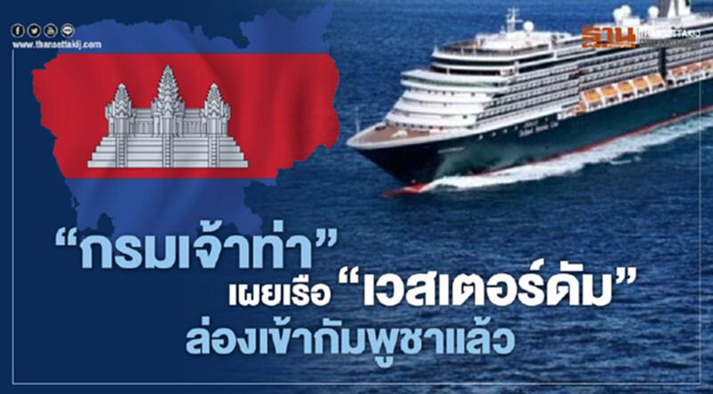 "กรมเจ้าท่า" เผยเรือ "เวสเตอร์ดัม" ล่องเข้ากัมพูชาแล้ว "กรมเจ้าท่า" เผยเรือ "เวสเตอร์ดัม" ล่องเข้ากัมพูชาแล้ว